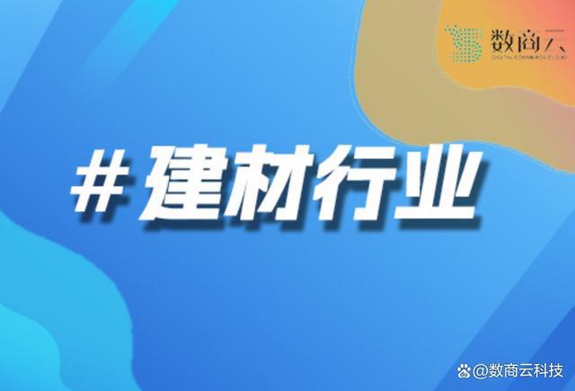 场发展现状与未来趋势研究报告》｜数商云qmh球盟会亚博网址《建材行业电商市