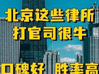 律师事务所榜北京十大知名(图1)
