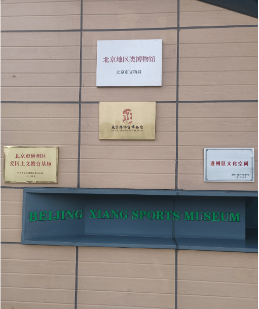 品展在北京祥博物馆举办体育救国暨军事体育