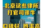 律师事务所榜北京十大知名